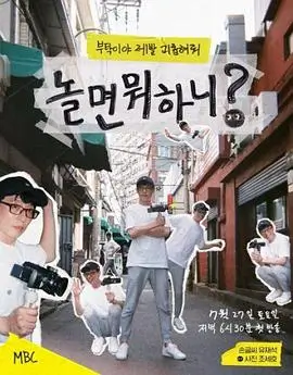 综艺：奔跑吧伙伴